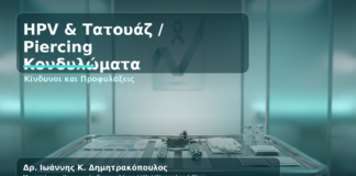 HPV, Κονδυλώματα και Τατουάζ/Piercing: Κίνδυνοι που Πρέπει να Γνωρίζετε - Δρ. Ιωάννης Κ. Δημητρακόπουλος