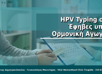 HPV Typing σε Έφηβες υπό Ορμονική Αγωγή