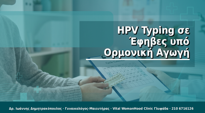 HPV Typing σε Έφηβες υπό Ορμονική Αγωγή