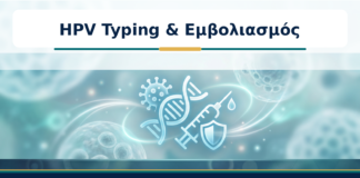 HPV Typing & Εμβολιασμός - Δρ. Ιωάννης Κ. Δημητρακόπουλος