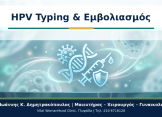 HPV Typing σε Γυναίκες που Έχουν Εμβολιαστεί: Γιατί Μπορεί να Χρειάζεται HPV Typing & Εμβολιασμός - Δρ. Ιωάννης Κ. Δημητρακόπουλος