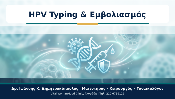 HPV Typing & Εμβολιασμός - Δρ. Ιωάννης Κ. Δημητρακόπουλος