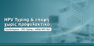 HPV Typing & επαφή χωρίς προφυλακτικό - Δρ. Ιωάννης Δημητρακόπουλος