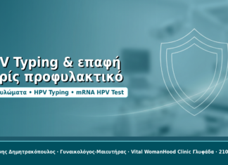 HPV Typing και επαφή χωρίς προφυλακτικό: τι μπορεί και τι δεν μπορεί να δείξει το τεστ HPV Typing & επαφή χωρίς προφυλακτικό - Δρ. Ιωάννης Δημητρακόπουλος