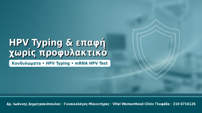 HPV Typing & επαφή χωρίς προφυλακτικό - Δρ. Ιωάννης Δημητρακόπουλος