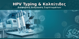 HPV Typing & Κολπίτιδες - Δρ. Ιωάννης Κ. Δημητρακόπουλος Γυναικολόγος Γλυφάδα
