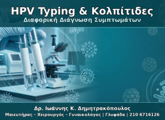 HPV Typing & Κολπίτιδες - Δρ. Ιωάννης Κ. Δημητρακόπουλος Γυναικολόγος Γλυφάδα