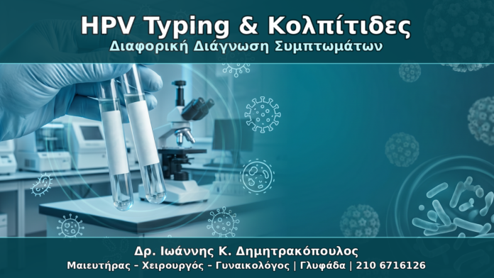HPV Typing & Κολπίτιδες - Δρ. Ιωάννης Κ. Δημητρακόπουλος Γυναικολόγος Γλυφάδα
