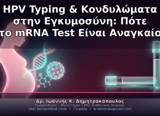 HPV Typing και Κονδυλώματα στην Εγκυμοσύνη: Πότε το mRNA Test Είναι Αναγκαίο