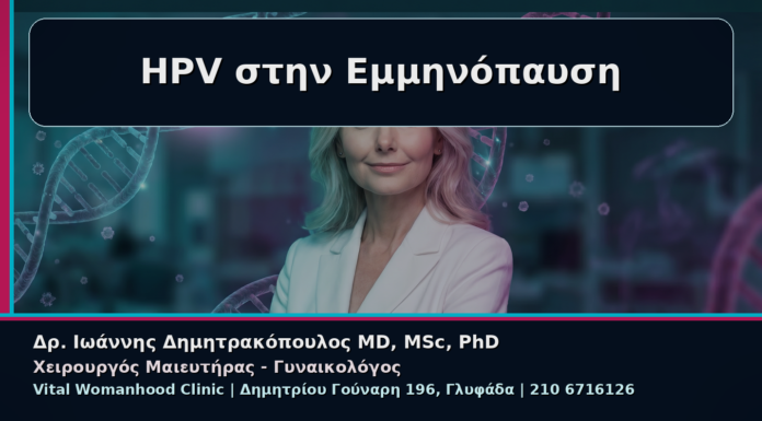Γυναικολόγος Γλυφάδα: Κονδυλώματα και Εμμηνόπαυση – Γιατί Δεν Σταματά ο Έλεγχος μετά τα 50 HPV στην Εμμηνόπαυση - Γυναικολόγος Γλυφάδα: Κονδυλώματα και Εμμηνόπαυση – Γιατί Δεν Σταματά ο Έλεγχος μετά τα 50 | Δρ. Ιωάννης Δημητρακόπουλος