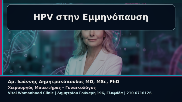 HPV στην Εμμηνόπαυση - Γυναικολόγος Γλυφάδα: Κονδυλώματα και Εμμηνόπαυση – Γιατί Δεν Σταματά ο Έλεγχος μετά τα 50 | Δρ. Ιωάννης Δημητρακόπουλος