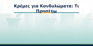 Κρέμες για Κονδυλώματα: Τι Προσέχω - Δρ. Ιωάννης Κ. Δημητρακόπουλος