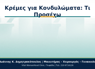Κονδυλώματα και Τοπικές Κρέμες: Τι Πρέπει να Προσέχει η Γυναίκα; Κρέμες για Κονδυλώματα: Τι Προσέχω - Δρ. Ιωάννης Κ. Δημητρακόπουλος