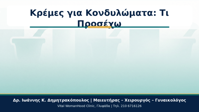 Cover - Κονδυλώματα και Τοπικές Κρέμες: Τι Πρέπει να Προσέχει η Γυναίκα; Κρέμες για Κονδυλώματα: Τι Προσέχω - Δρ. Ιωάννης Κ. Δημητρακόπουλος