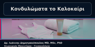 Κονδυλώματα το Καλοκαίρι - Γυναικολόγος Γλυφάδα: Κονδυλώματα και Καλοκαίρι – Θάλασσα, Πισίνα, Αποτρίχωση | Δρ. Ιωάννης Δημητρακόπουλος