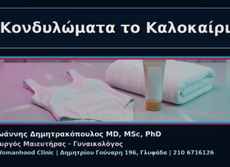Γυναικολόγος Γλυφάδα: Κονδυλώματα και Καλοκαίρι – Θάλασσα, Πισίνα, Αποτρίχωση Κονδυλώματα το Καλοκαίρι - Γυναικολόγος Γλυφάδα: Κονδυλώματα και Καλοκαίρι – Θάλασσα, Πισίνα, Αποτρίχωση | Δρ. Ιωάννης Δημητρακόπουλος