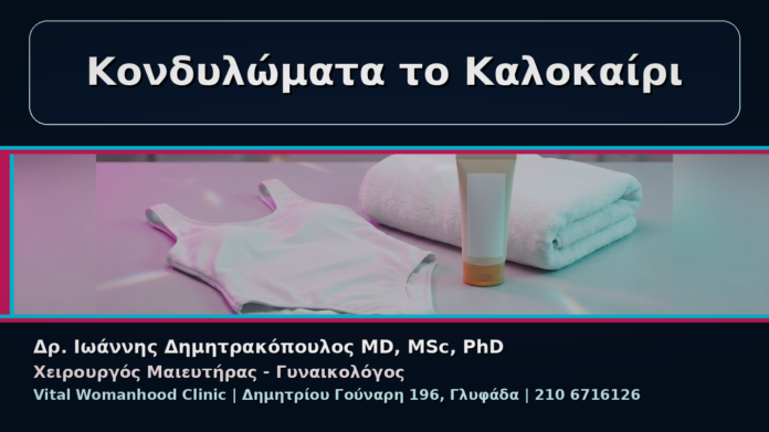 cover_09_kondylomata-kalokairi-thalassa-pisina-apotrixosi Κονδυλώματα το Καλοκαίρι - Γυναικολόγος Γλυφάδα: Κονδυλώματα και Καλοκαίρι – Θάλασσα, Πισίνα, Αποτρίχωση | Δρ. Ιωάννης Δημητρακόπουλος