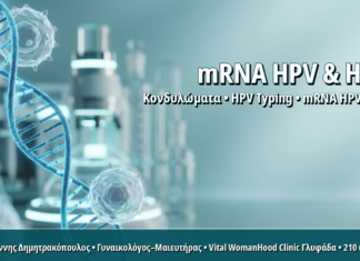 mRNA HPV Test σε Γυναίκες με HIV: Γιατί Είναι Πρωτεύον Εργαλείο Παρακολούθησης