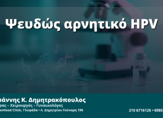Γυναικολόγος Γλυφάδα: Ψευδώς Αρνητικό HPV Test — Γιατί Συμβαίνει Παρά την Παρουσία HPV
