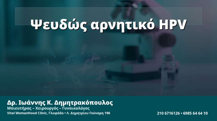 Γυναικολόγος Γλυφάδα: Ψευδώς Αρνητικό HPV Test — Γιατί Συμβαίνει Παρά την Παρουσία HPV