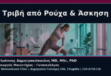 Τριβή από Ρούχα & Άσκηση - Γυναικολόγος Γλυφάδα: Αναίμακτη Αιδοιοπλαστική για Τριβή από Ρούχα και Άσκηση | Δρ. Ιωάννης Δημητρακόπουλος