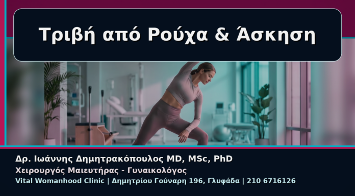 Γυναικολόγος Γλυφάδα: Αναίμακτη Αιδοιοπλαστική για Τριβή από Ρούχα και Άσκηση Τριβή από Ρούχα & Άσκηση - Γυναικολόγος Γλυφάδα: Αναίμακτη Αιδοιοπλαστική για Τριβή από Ρούχα και Άσκηση | Δρ. Ιωάννης Δημητρακόπουλος
