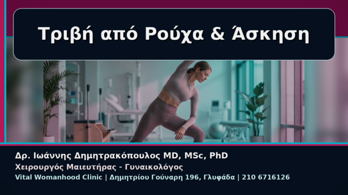 cover_09_trivi-rouxa-askisi-anaimakti-aidoioplastiki Τριβή από Ρούχα & Άσκηση - Γυναικολόγος Γλυφάδα: Αναίμακτη Αιδοιοπλαστική για Τριβή από Ρούχα και Άσκηση | Δρ. Ιωάννης Δημητρακόπουλος