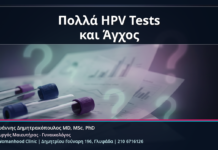 Πολλά HPV Tests και Άγχος - Κονδυλώματα και Υπερβολικός Έλεγχος: Πότε τα Πολλά HPV Tests Μπερδεύουν αντί να Βοηθούν | Δρ. Ιωάννης Δημητρακόπουλος