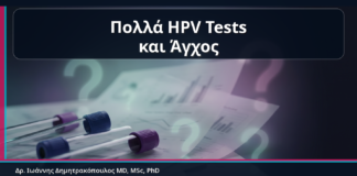 Πολλά HPV Tests και Άγχος - Κονδυλώματα και Υπερβολικός Έλεγχος: Πότε τα Πολλά HPV Tests Μπερδεύουν αντί να Βοηθούν | Δρ. Ιωάννης Δημητρακόπουλος