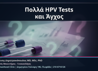Πολλά HPV Tests και Άγχος - Κονδυλώματα και Υπερβολικός Έλεγχος: Πότε τα Πολλά HPV Tests Μπερδεύουν αντί να Βοηθούν | Δρ. Ιωάννης Δημητρακόπουλος