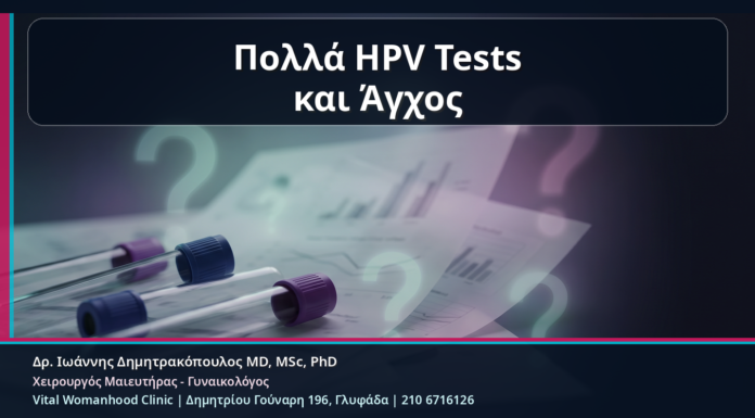 Κονδυλώματα και Υπερβολικός Έλεγχος: Πότε τα Πολλά HPV Tests Μπερδεύουν αντί να Βοηθούν Πολλά HPV Tests και Άγχος - Κονδυλώματα και Υπερβολικός Έλεγχος: Πότε τα Πολλά HPV Tests Μπερδεύουν αντί να Βοηθούν | Δρ. Ιωάννης Δημητρακόπουλος