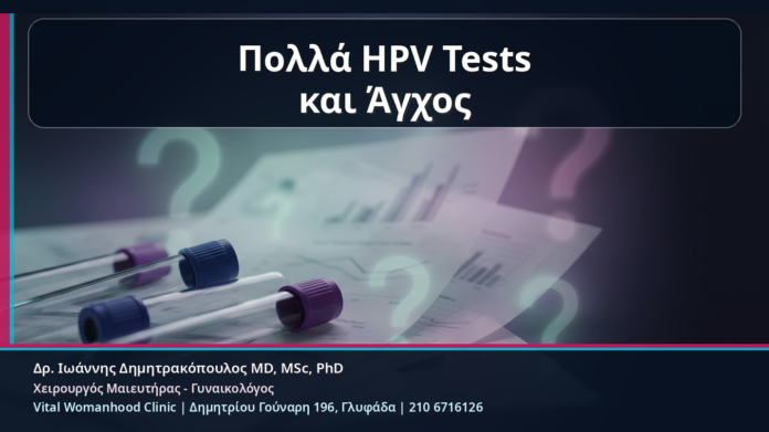 Πολλά HPV Tests και Άγχος - Κονδυλώματα και Υπερβολικός Έλεγχος: Πότε τα Πολλά HPV Tests Μπερδεύουν αντί να Βοηθούν | Δρ. Ιωάννης Δημητρακόπουλος