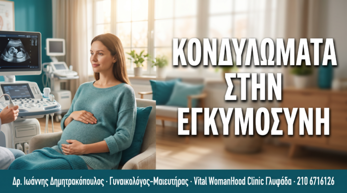 Κονδυλώματα στην Εγκυμοσύνη: Ασφάλεια, Διαχείριση & Τοκετός — Δρ. Δημητρακόπουλος Γλυφάδα