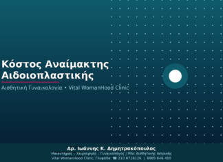 Κόστος Αναίμακτης Αιδοιοπλαστικής στην Ελλάδα: Τι Περιλαμβάνει;