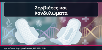 Σερβιέτες και Κονδυλώματα - Δρ. Ιωάννης Δημητρακόπουλος