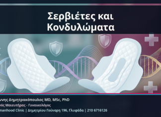 Σερβιέτες και Κονδυλώματα - Δρ. Ιωάννης Δημητρακόπουλος