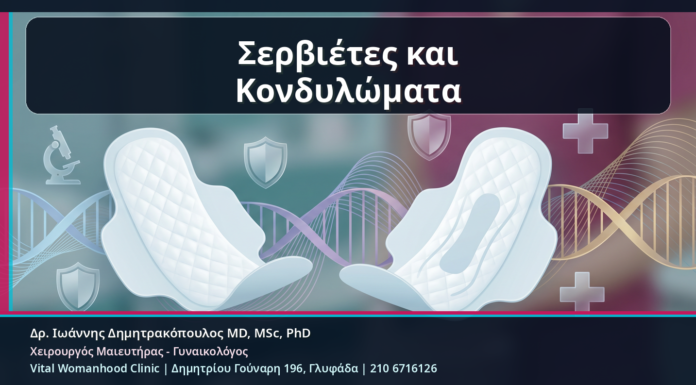 Σερβιέτες και Κονδυλώματα Σερβιέτες και Κονδυλώματα - Δρ. Ιωάννης Δημητρακόπουλος