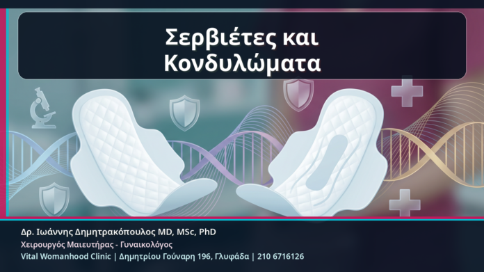 Σερβιέτες και Κονδυλώματα Σερβιέτες και Κονδυλώματα - Δρ. Ιωάννης Δημητρακόπουλος