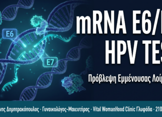 mRNA E6/E7 HPV Test — Πρόβλεψη Εμμένουσας Λοίμωξης σε Κονδυλώματα mRNA E6/E7 HPV Test — Πρόβλεψη Εμμένουσας Λοίμωξης σε Κονδυλώματα