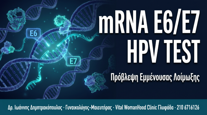 mRNA E6/E7 HPV Test — Πρόβλεψη Εμμένουσας Λοίμωξης σε Κονδυλώματα