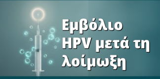 Εμβολιασμός HPV μετά τη λοίμωξη: έχει νόημα;