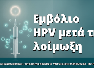 Εμβολιασμός HPV μετά τη λοίμωξη: έχει νόημα;