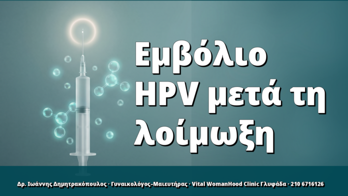 Εμβολιασμός HPV μετά τη λοίμωξη: έχει νόημα; Εμβολιασμός HPV μετά τη λοίμωξη: έχει νόημα;