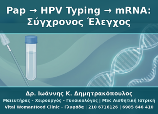 Από το Pap Test στο HPV Typing και το mRNA HPV Test: Σύγχρονος Έλεγχος HPV