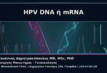 HPV DNA ή mRNA - Γυναικολόγος Γλυφάδα: Κονδυλώματα και HPV DNA Θετικό αλλά mRNA Αρνητικό – Πώς Ερμηνεύεται | Δρ. Ιωάννης Δημητρακόπουλος