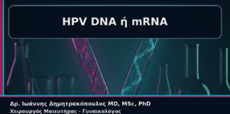 HPV DNA ή mRNA - Γυναικολόγος Γλυφάδα: Κονδυλώματα και HPV DNA Θετικό αλλά mRNA Αρνητικό – Πώς Ερμηνεύεται | Δρ. Ιωάννης Δημητρακόπουλος