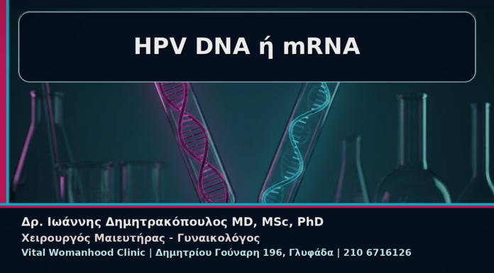 Γυναικολόγος Γλυφάδα: Κονδυλώματα και HPV DNA Θετικό αλλά mRNA Αρνητικό – Πώς Ερμηνεύεται HPV DNA ή mRNA - Γυναικολόγος Γλυφάδα: Κονδυλώματα και HPV DNA Θετικό αλλά mRNA Αρνητικό – Πώς Ερμηνεύεται | Δρ. Ιωάννης Δημητρακόπουλος