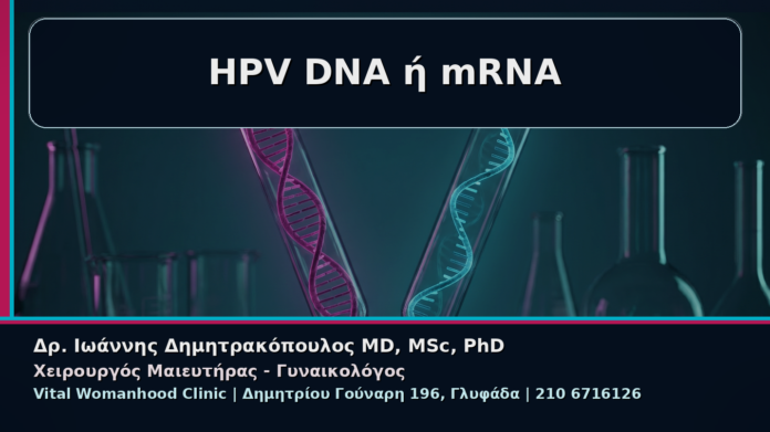 HPV DNA ή mRNA - Γυναικολόγος Γλυφάδα: Κονδυλώματα και HPV DNA Θετικό αλλά mRNA Αρνητικό – Πώς Ερμηνεύεται | Δρ. Ιωάννης Δημητρακόπουλος