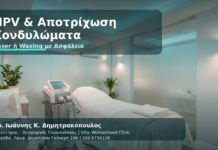 HPV & Κονδυλώματα μετά από Αποτρίχωση Laser ή Waxing: Τι Πρέπει να Προσέξετε - Δρ. Ιωάννης Κ. Δημητρακόπουλος