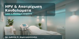 HPV & Κονδυλώματα μετά από Αποτρίχωση Laser ή Waxing: Τι Πρέπει να Προσέξετε - Δρ. Ιωάννης Κ. Δημητρακόπουλος